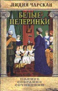 Книга Том 19. Белые пелеринки