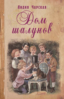 Книга Том 20. Дом шалунов