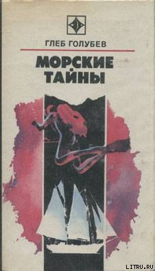 Книга Морские тайны