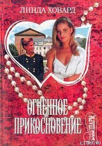 Книга Огненное прикосновение