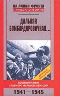 Книга Дальняя бомбардировочная...