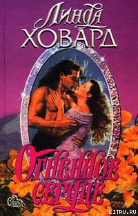 Книга Огненное Сердце