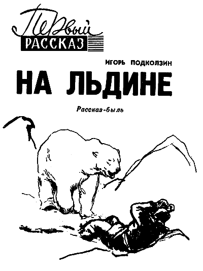 Искатель. 1966. Выпуск №5 - i_040.png