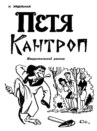 Искатель. 1966. Выпуск №5 - i_047.png