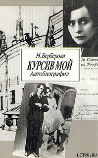 Книга Курсив мой