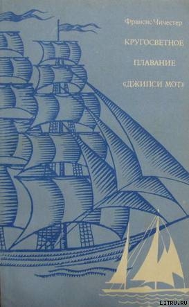 Книга Кругосветное плаванье "Джипси Мот"