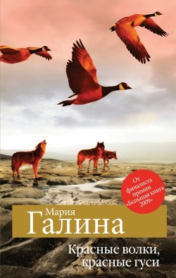 Книга Красные волки, красные гуси (сборник)
