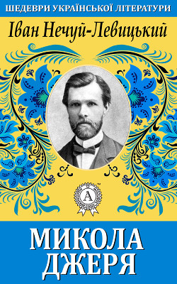 Книга Микола Джеря