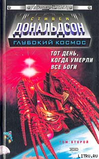 Книга Прыжок в катастрофу. Тот день, когда умерли все боги. Том 2