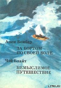 Книга Немыслимое путешествие