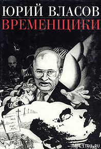 Книга Временщики. (Судьба национальной России: Ее друзья и враги)
