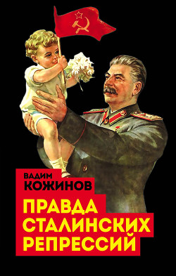Книга Правда сталинских репрессий