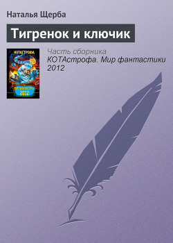 Книга Тигренок и ключик