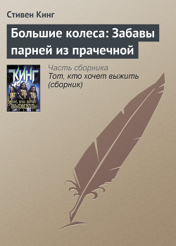 Книга Большие колеса: Забавы парней из прачечной