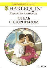 Книга Отель с сюрпризом