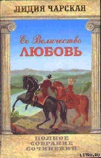 Книга Том 23. Её величество Любовь
