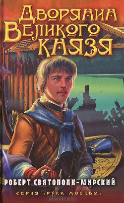 Книга Дворянин великого князя