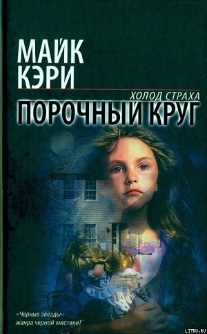 Книга Порочный круг