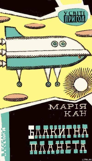 Книга Блакитна планета