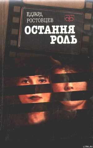 Книга Остання роль