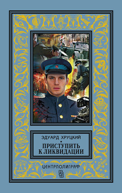 Книга Приступить к ликвидации