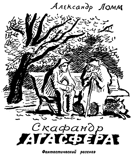 Искатель. 1966. Выпуск №6 - i_009.png