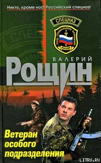 Книга Ветеран особого подразделения