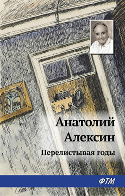 Книга Перелистывая годы