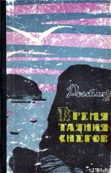 Книга Время таяния снегов