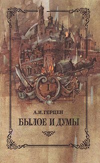 Былое и думы.(Предисловие В.Путинцева) - i_002.jpg