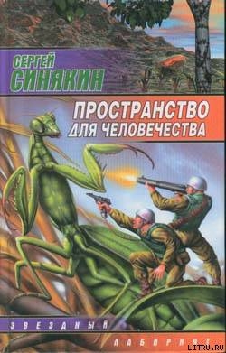 Книга Пространство для человечества