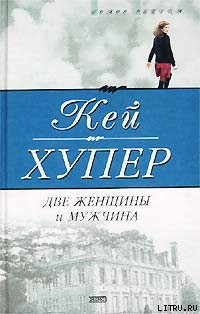 Книга Две женщины и мужчина