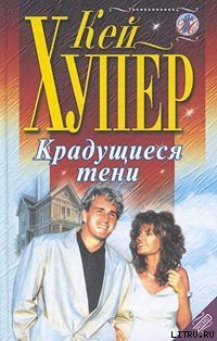 Книга Крадущиеся тени