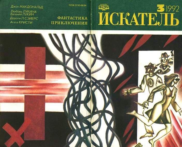 Искатель. 1992. Выпуск №3 - i_008.jpg