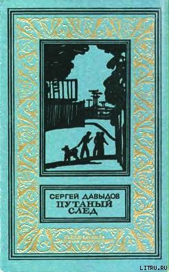 Читать онлайн книгу Путаный след автор Давыдов Сергей Давыдович Книга Путаный след
