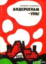 Книга Андерсенам - Ура!