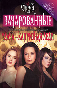 Книга Удача – капризная леди