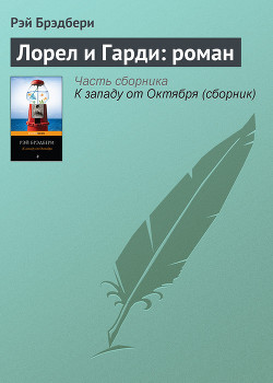 Читать онлайн книгу Лорел и Гарди: роман автор Брэдбери Рэй Дуглас Книга Лорел и Гарди: роман