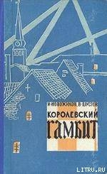 Книга Королевский гамбит
