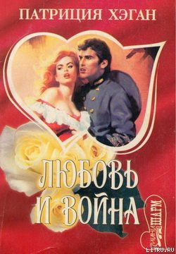 Книга Любовь и война