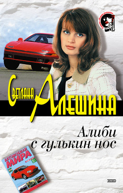 Книга Алиби с гулькин нос