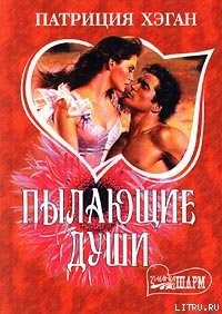 Книга Пылающие души