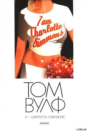 Книга Я - Шарлотта Симмонс
