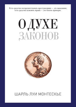Читать онлайн книгу Избранные произведения о духе законов автор Монтескье Шарль Луи Книга Избранные произведения о духе законов