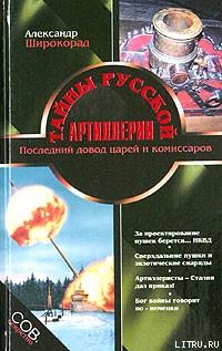 Книга Тайны русской артиллерии. Последний довод царей и комиссаров [с иллюстрациями]