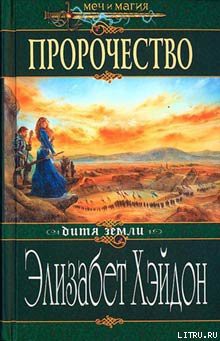 Книга Пророчество: Дитя Земли