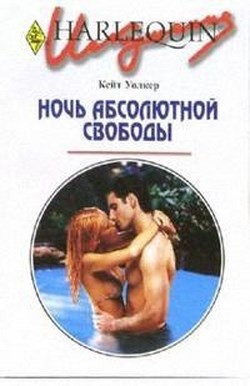 Читать онлайн книгу Ночь абсолютной свободы автор Уолкер Кейт Книга Ночь абсолютной свободы