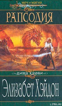 Книга Рапсодия: Дитя крови