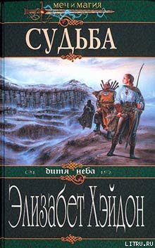 Книга Судьба: Дитя Неба