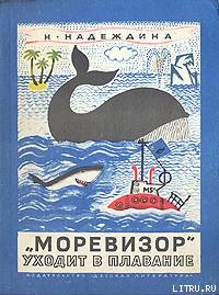 Читать онлайн книгу «Моревизор» уходит в плавание автор Надеждина Надежда Августиновна Книга «Моревизор» уходит в плавание